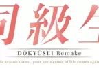 《同級生Remake》30年前追過的女孩現在再愛一次，R18重製版4月15日於《Johren》平台甜蜜上市