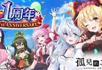 爸爸我滿週歲啦！慶祝《孤兒的工作RーORPHANS ORDERー》正式上線1週年，於紳士遊戲平台「Johren」舉辦史上最大規模紀念活動