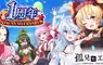 爸爸我滿週歲啦！慶祝《孤兒的工作RーORPHANS ORDERー》正式上線1週年，於紳士遊戲平台「Johren」舉辦史上最大規模紀念活動