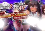 感度3,000倍《Versus Tales X 童話戰姬》現正舉辦《對魔忍RPG》聯動合作活動，立刻登入紳士遊戲平台「Johren」體驗絕頂快感！