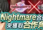 乳香世家修女姐妹《Versus Tales X 童話戰姬》現正於「Johren」舉辦與《Nightmare系列》的合作活動，蹂躪是通往極致快感的道路…！