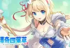 可以瑟瑟的幻想風格戰略RPG《傳奇四葉草 ～Legend Clover~ X》繁中版來啦～事前轉蛋於紳士遊戲平台「Johren」火熱舉辦中！搶先獲得SSR就趁現在