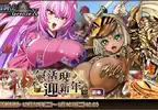 本斥但大！魔物娘真香《伊甸騎士～Grenze X～》舉辦『神氣活現迎新年』特別活動，第1次的聯盟戰正式開幕～