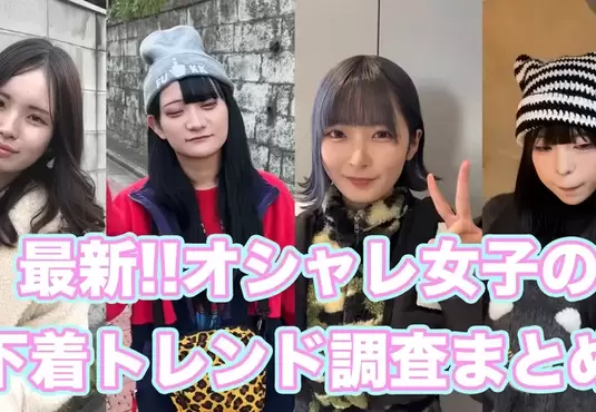 《街訪女孩們的內衣款式》該系列都推出到了第四彈，而且都很大方展現自己的內在美