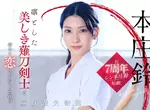 美麗的薙刀劍士《本庄鈴》SOD Star專屬女優的7週年特別企劃