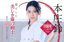 美麗的薙刀劍士《本庄鈴》SOD Star專屬女優的7週年特別企劃