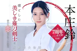 美麗的薙刀劍士《本庄鈴》SOD Star專屬女優的7週年特別企劃