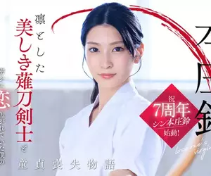 美麗的薙刀劍士《本庄鈴》SOD Star專屬女優的7週年特別企劃