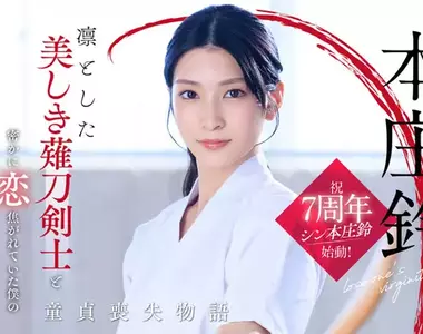 美麗的薙刀劍士《本庄鈴》SOD Star專屬女優的7週年特別企劃