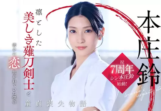 美麗的薙刀劍士《本庄鈴》SOD Star專屬女優的7週年特別企劃