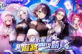 玩日麻還可以瑟瑟！？最香豔刺激的美少女日麻遊戲《雀星》全球同步上市！新雀士免費領200抽！