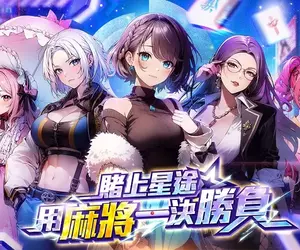 玩日麻還可以瑟瑟！？最香豔刺激的美少女日麻遊戲《雀星》全球同步上市！新雀士免費領200抽！