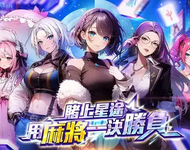 玩日麻還可以瑟瑟！？最香豔刺激的美少女日麻遊戲《雀星》全球同步上市！新雀士免費領200抽！