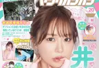 《聲優井口裕香》最新性感寫真登上漫畫雜誌 傲人巨乳佔據封面、卷頭彩頁和附錄