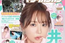 《聲優井口裕香》最新性感寫真登上漫畫雜誌 傲人巨乳佔據封面、卷頭彩頁和附錄