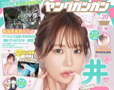 《聲優井口裕香》最新性感寫真登上漫畫雜誌 傲人巨乳佔據封面、卷頭彩頁和附錄