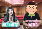 超人氣AV女優《瀬戸環奈》的親哥哥被問是否有看過妹妹的作品，哥哥表示自己一次都沒看過