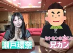 超人氣AV女優《瀬戸環奈》的親哥哥被問是否有看過妹妹的作品，哥哥表示自己一次都沒看過