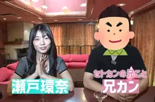 超人氣AV女優《瀬戸環奈》的親哥哥被問是否有看過妹妹的作品,哥哥表示自己一次都沒看過