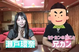 超人氣AV女優《瀬戸環奈》的親哥哥被問是否有看過妹妹的作品，哥哥表示自己一次都沒看過