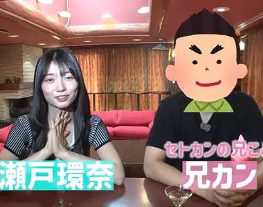 超人氣AV女優《瀬戸環奈》的親哥哥被問是否有看過妹妹的作品，哥哥表示自己一次都沒看過